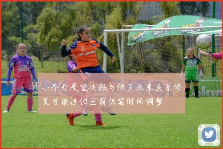 小乔丹展望快船与保罗未来关系修复可能性但当前仍需时间调整