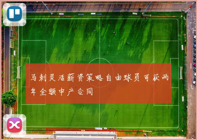 马刺灵活薪资策略自由球员可获两年全额中产合同