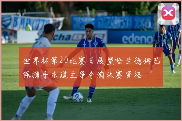 世界杯第20比赛日展望哈兰德姆巴佩携手东道主争夺淘汰赛资格
