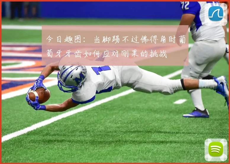 今日趣图：当脚踢不过佛得角时葡萄牙牙齿如何应对刚果的挑战