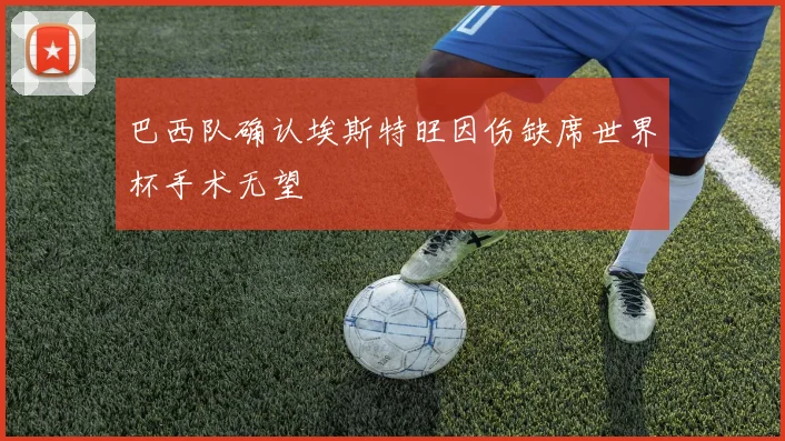 巴西队确认埃斯特旺因伤缺席世界杯手术无望