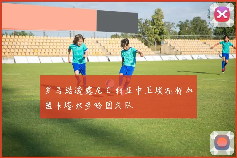 罗马诺透露尼日利亚中卫埃孔将加盟卡塔尔多哈国民队